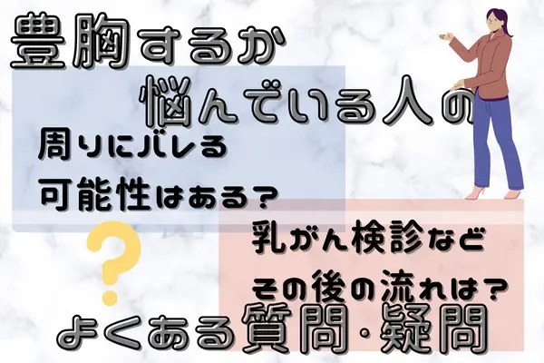 豊胸をするか悩んでいる人のよくある質問・疑問