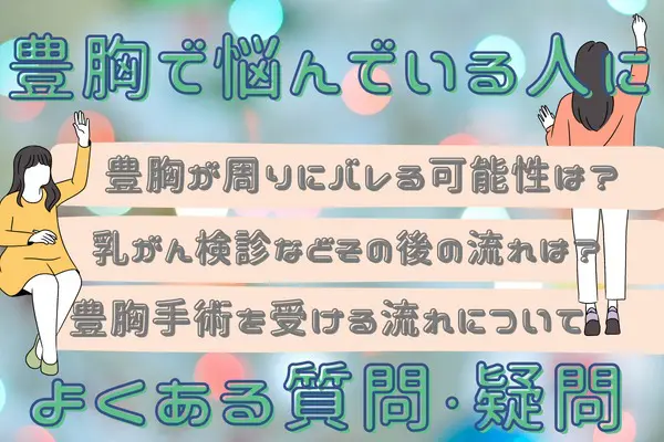 豊胸で悩んでいる人によくある質問・疑問