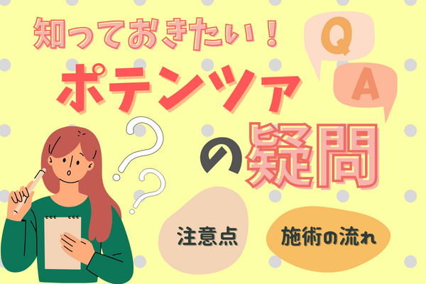 ポテンツァを受けたい人が気になるQ&A