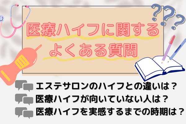 医療ハイフにまつわるよくある質問