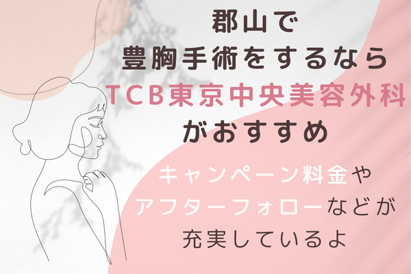 郡山で豊胸手術をするならTCBがおすすめ