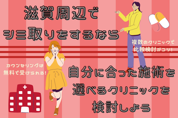 滋賀周辺でシミ取りをするなら自分に合った施術を選べるクリニックを検討しよう