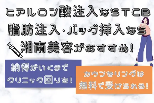 ヒアルロン酸注入ならTCB、脂肪注入・バッグ挿入なら湘南美容がおすすめ！