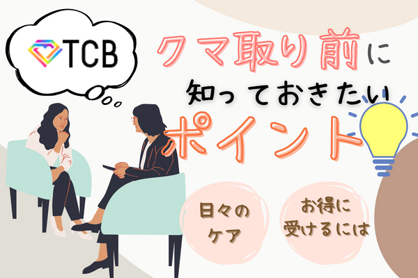 TCB（東京中央美容外科）でクマ取り整形を受ける前に知っておくべきQ&A