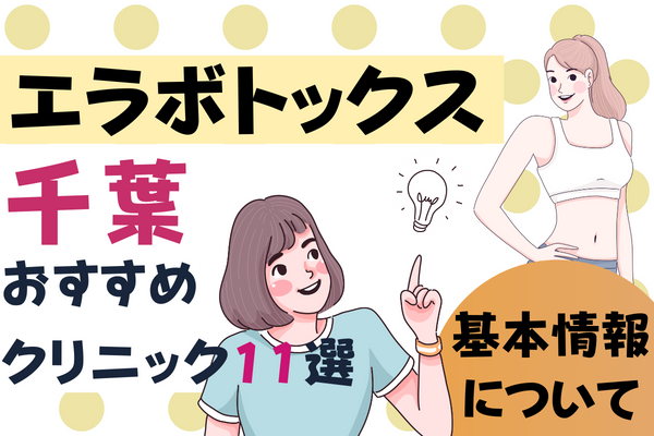 千葉でエラボトックスが安い料金で受けられるおすすめクリニック11選！よくある質問・料金表あり！