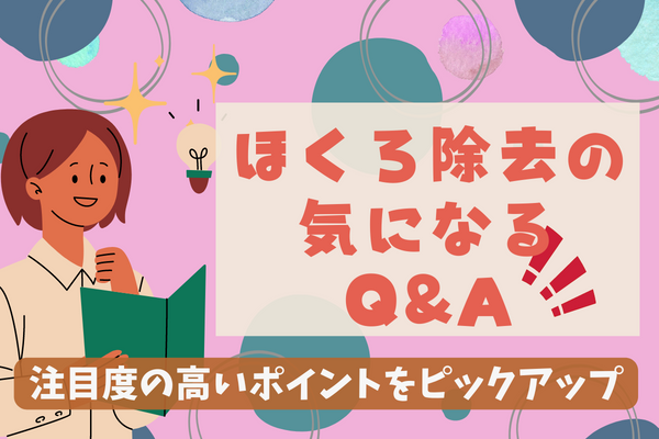 ほくろ除去を受けたい人が知っておきたいQ&A