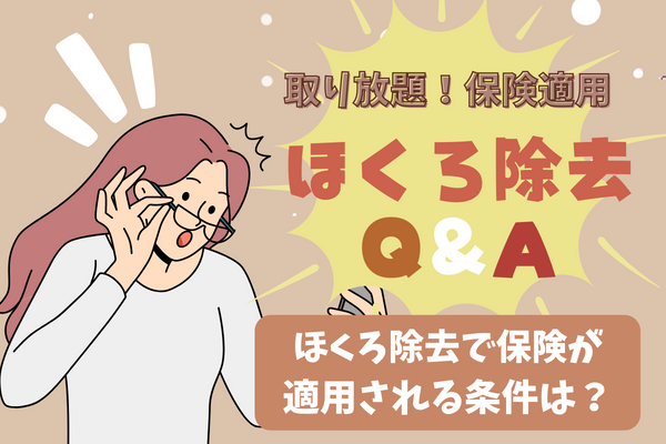 【取り放題 保険適用】ほくろ除去の料金などについて知っておきたいこと