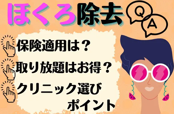 【取り放題 保険適用】ほくろ除去の料金について知っておきたいこと