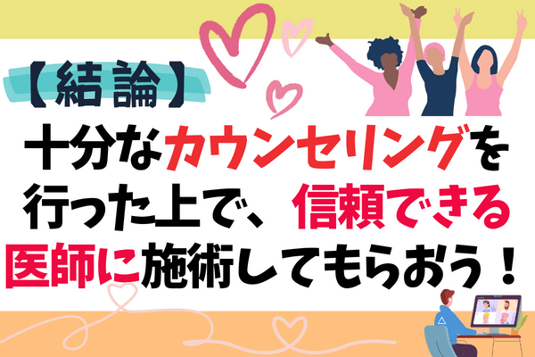 【結論】糸リフトは十分なカウンセリングを行った上で、信頼できる医師に施術してもらおう！