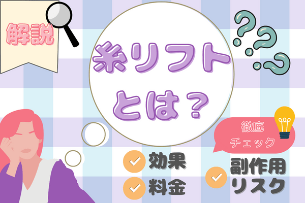 糸リフトとは？｜効果やダウンタイムは