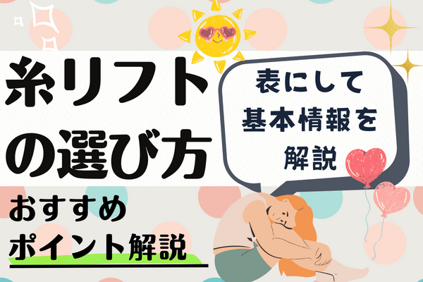 岡山で糸リフトをするならおすすめの2院