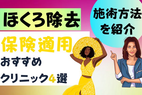 ほくろ除去 保険適用