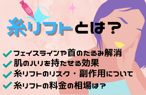 糸リフトとは？｜効果やダウンタイムは