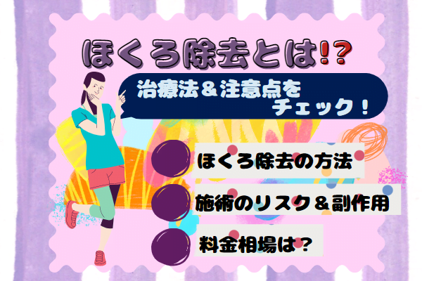 ほくろ除去とは？｜治療方法とリスクや副作用を解説