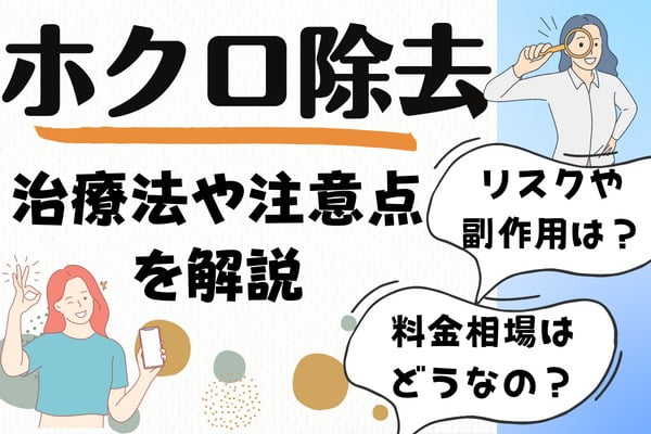 ほくろ除去とは？｜治療法や注意点を解説