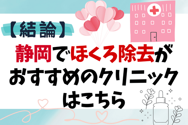 【結論】静岡でほくろ除去がおすすめのクリニック2院！