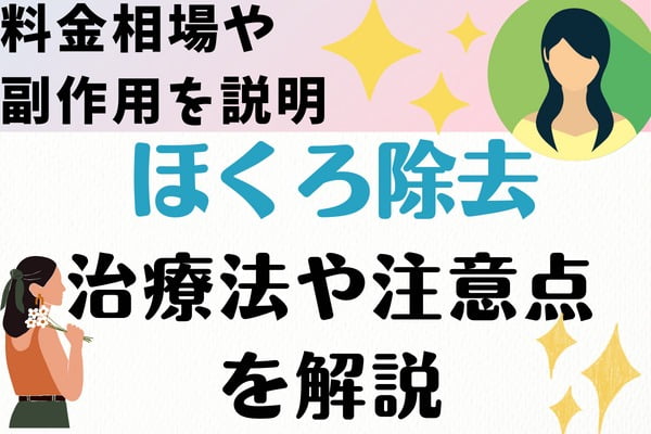 ほくろ除去とは？｜治療法やリスク＆副作用を解説