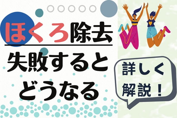 ほくろ除去は失敗するとどうなる？失敗例を解説