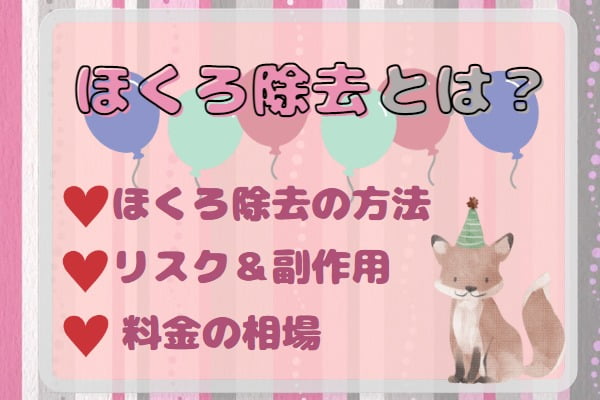 ほくろ除去とは？｜治療法･リスクと副作用･料金相場を解説