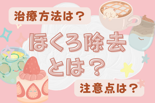 ほくろ除去とは？｜場合によっては保険診療でほくろ除去できる