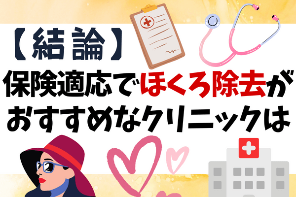 まずは結論！保険適用のほくろ除去がおすすめのクリニックは？