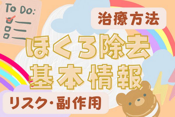 ほくろ除去とは？｜治療法や注意点を解説