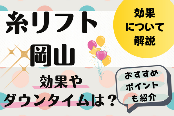 糸リフトとは？｜効果やダウンタイムは