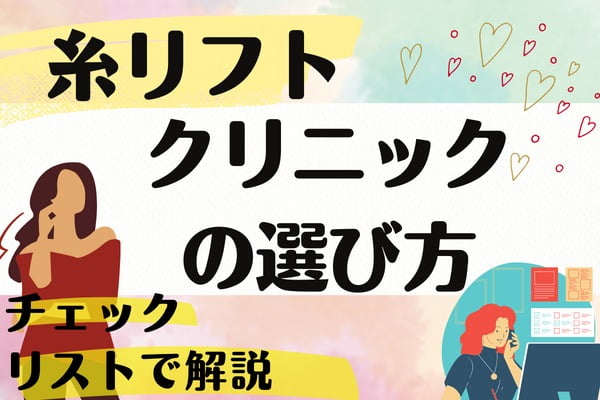 糸リフトで失敗しないためのクリニックの選び方は？｜カウンセリングやアフターケア