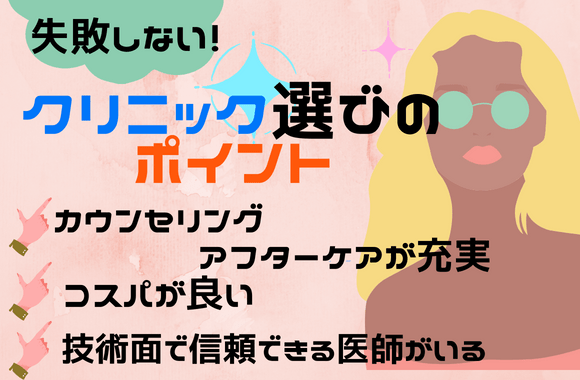 失敗しない！糸リフトを受けるクリニック選びのポイント