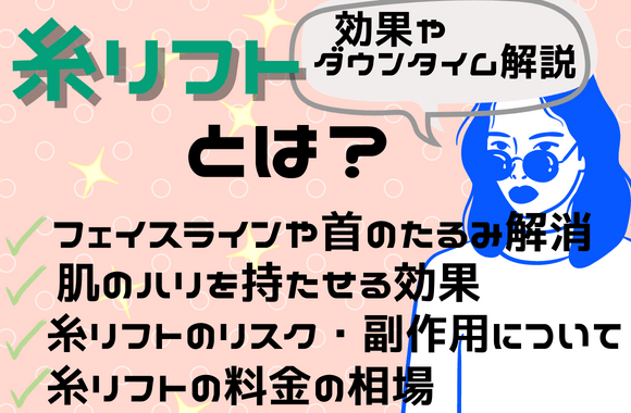 糸リフトとは？｜効果やダウンタイムは