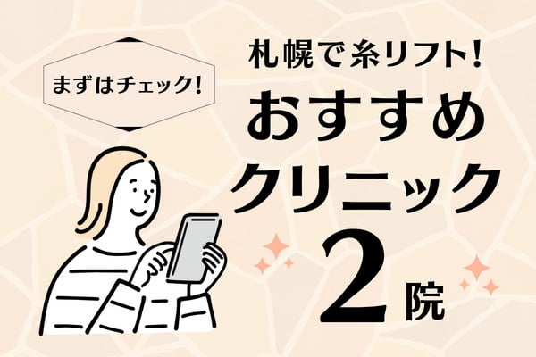 札幌で糸リフトを受けるならおすすめの2院