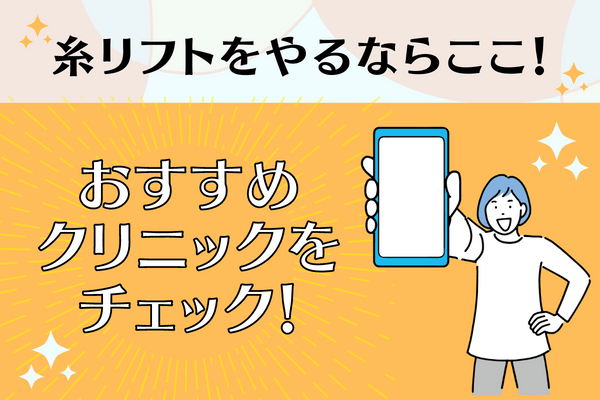 広島で糸リフトを受けるならおすすめのクリニック