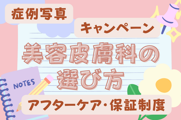 ほくろ除去を受けるときの美容皮膚科の選び方