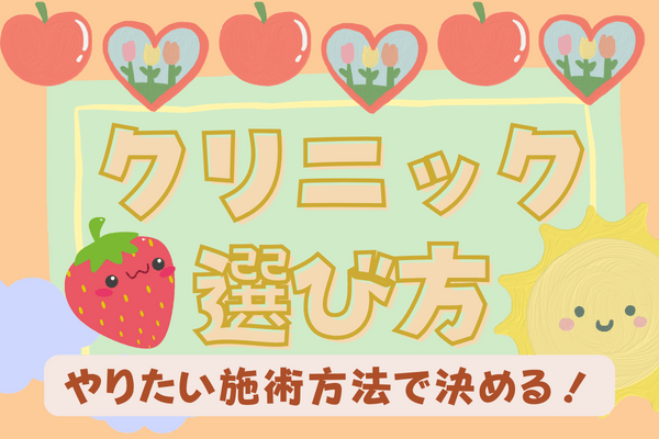 浜松でほくろ除去を受けるときのクリニックの選び方