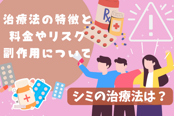 シミの治療法は？治療法の特徴と料金やリスク・副作用について