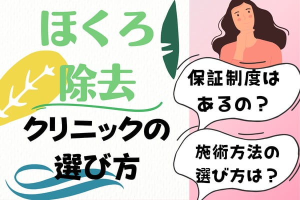 鹿児島でほくろ除去をするクリニックの選び方3つのコツ