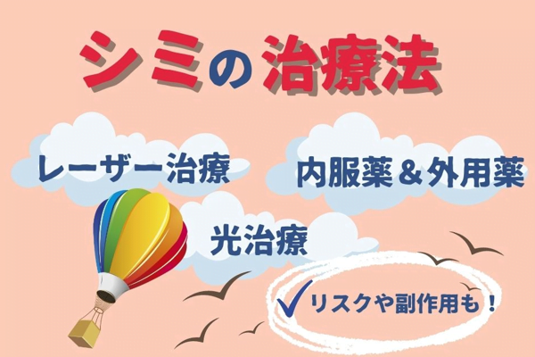 シミの治療法は？治療法の特徴とリスク・副作用について