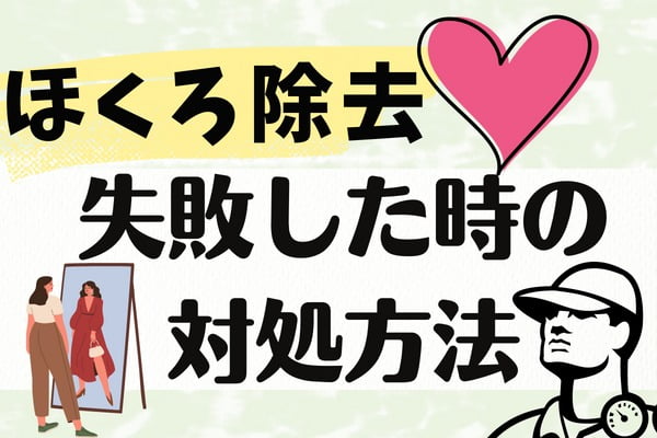 ほくろ除去で失敗した場合の対処法を解説