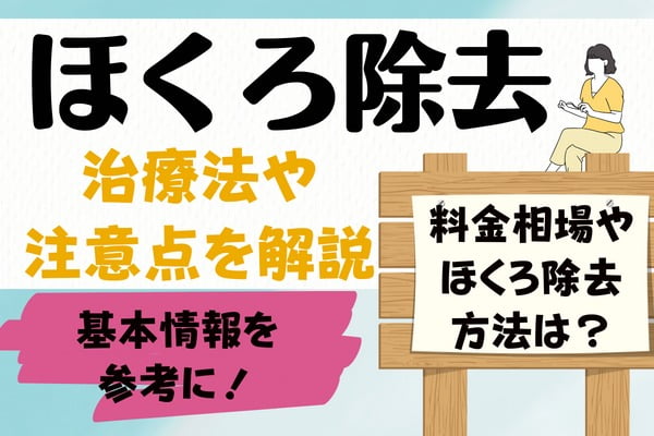 ほくろ除去とは？｜治療法やリスクと副作用＆料金相場を解説