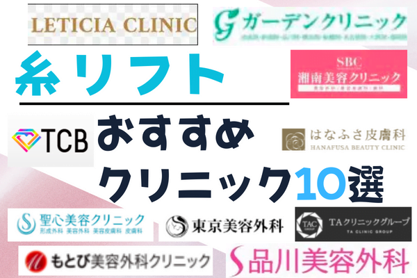 糸リフトがおすすめのクリニック10選！安い料金や施術情報まとめ