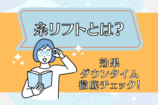 糸リフトとは？｜効果やダウンタイムは