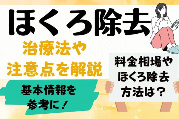 ほくろ除去とは？｜治療法や注意点を解説