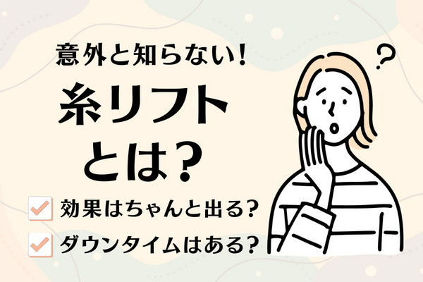 糸リフトとは？｜効果やダウンタイムは