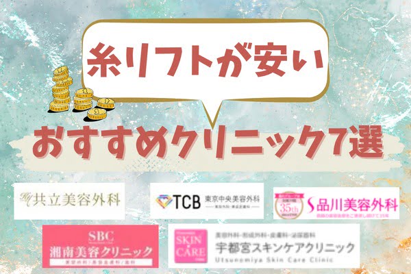 宇都宮エリアで糸リフトがおすすめのクリニック7選！安い料金まとめ