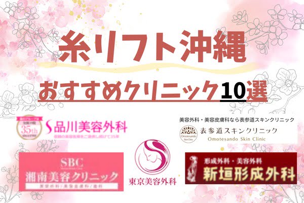 沖縄で糸リフトでおすすめのクリニック10選！料金や施術について