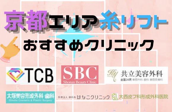 京都エリアで糸リフトができるおすすめのクリニック11選