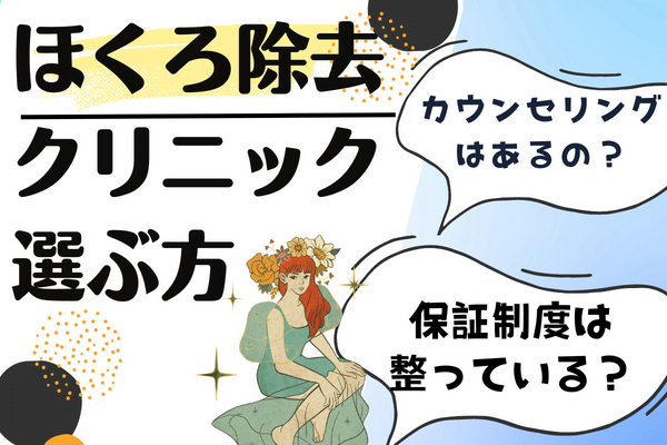 ほくろ除去施術を受けるときのクリニックの選び方