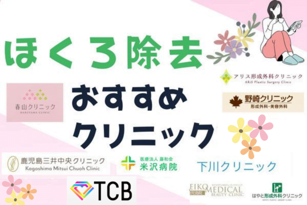 鹿児島でほくろ除去がおすすめのクリニック9選！鹿児島市内で通える！