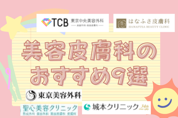 ほくろ除去がおすすめの美容皮膚科9選！料金や施術情報まとめ