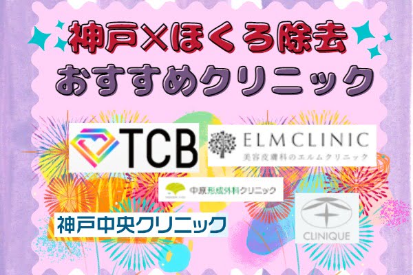 神戸でほくろ除去がおすすめのクリニック10選！安い料金＆おすすめポイント